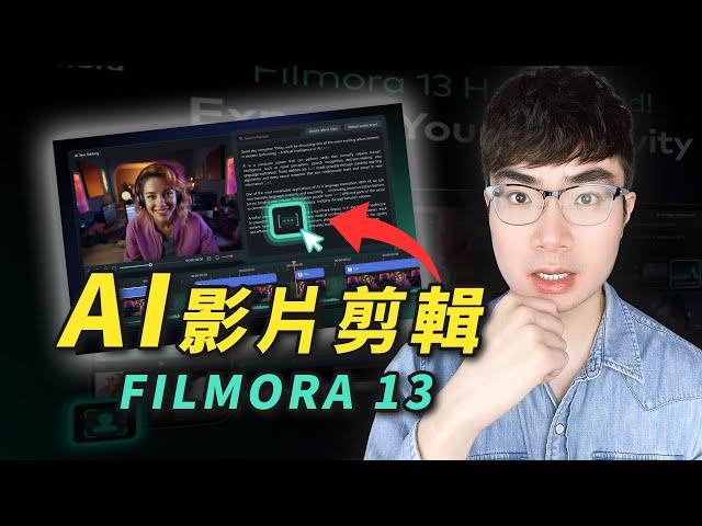 【真正用AI剪輯的軟體】Filmora13震撼推出