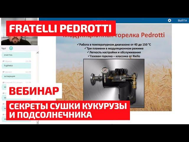 Секреты сушки кукурузы и подсолнечника на Fratelli Pedrotti