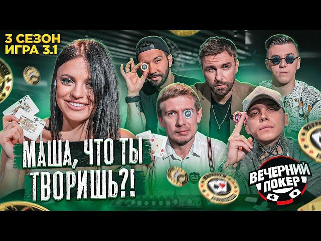 Очень АГРЕССИВНЫЙ состав + КОНКУРС  Вечерний Покер — 3 сезон Игра №1