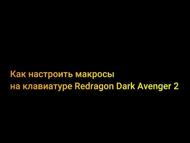 Как настроить макросы на клавиатуре Redragon Dark Avenger 2