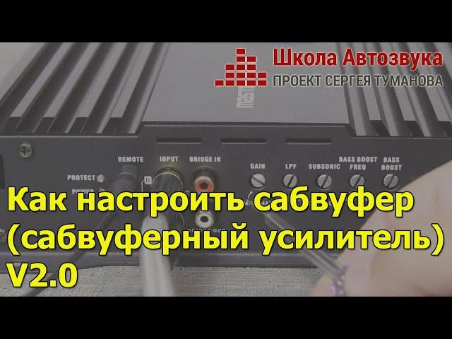 Как настроить сабвуфер (сабвуферный усилитель), V. 2.0