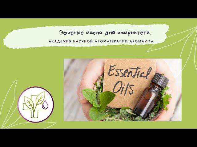 Эфирные масла для иммунитета. 5 важных аспектов влияния ароматерапии на организм