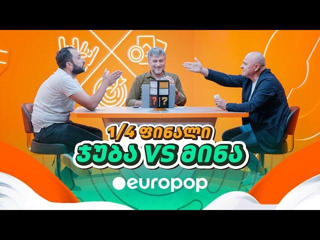 ჯუბა VS მინა | 1/4-ფინალი [მაგიდის დერბი]