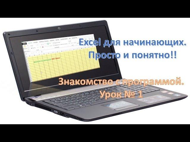 Excel для начинающих. Знакомство с программой. Урок №1