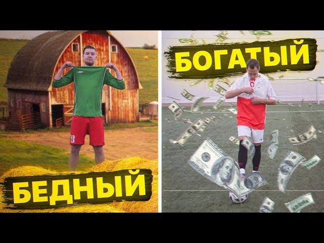 БОГАТЫЙ НАПАДАЮЩИЙ ПРОТИВ БЕДНОГО! / СКИЛЛ против БАБЛА!