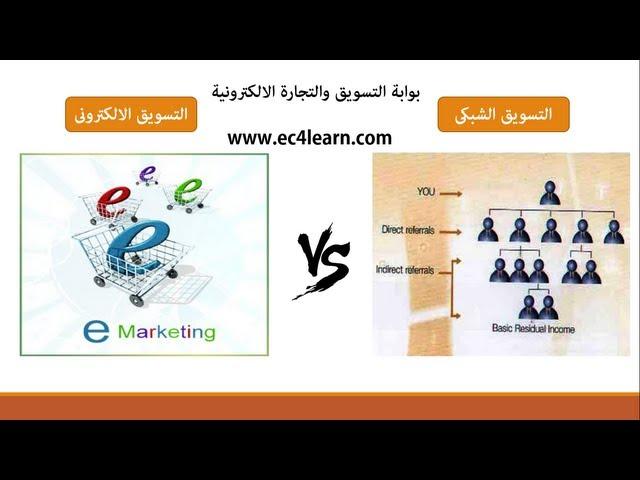 التسويق الالكترونى VS التسويق الشبكى