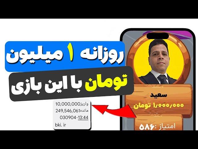  روزی 1 میلیون تومان از این بازی کسب درآمد کردم  به همراه اثبات واریزی به کارت بانکی ، اعتیاد آور