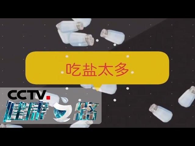 《健康之路》 不贪口不重口 严格控盐更健康 20200518 | CCTV科教