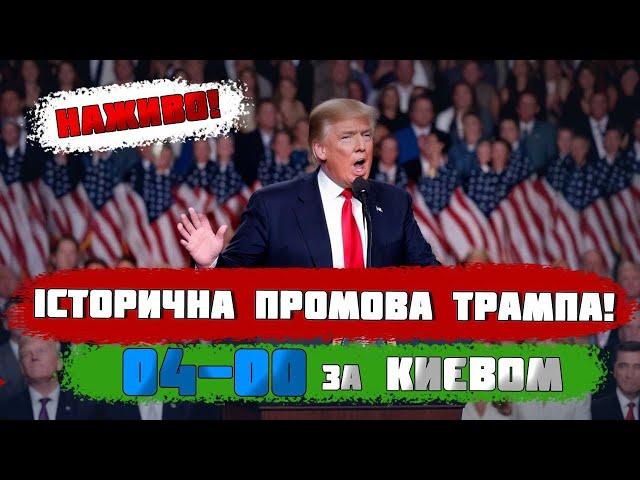  ІСТОРИЧНА ПРОМОВА! ЗВЕРНЕННЯ 47-ГО ПРЕЗИДЕНТА США ДОНАЛЬДА ТРАМПА ДО КОНГРЕСУ! ПРЯМИЙ ЕФІР!