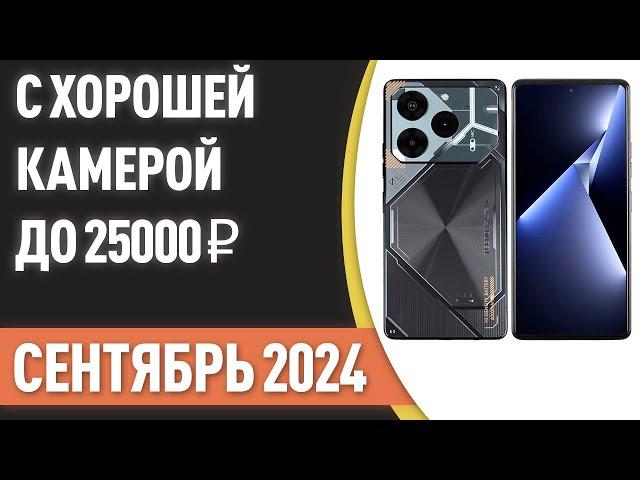 ТОП—7. Смартфоны с хорошей камерой до 25000 ₽. Рейтинг на Сентябрь 2024 года!