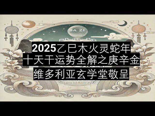 2025乙巳年十天干运势详解之庚辛金