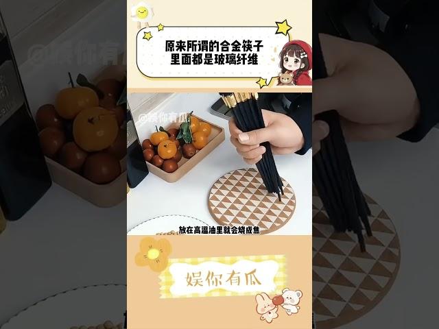 原来所谓的合金筷子，里面的材质都是玻璃纤维