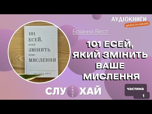 101 есей, який змінить ваше мислення|Бріанна Вест|Аудіокниги українською