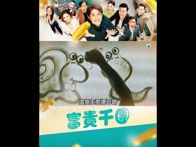 富貴千團｜用蝸牛求愛嘅故事講解何謂「借殼上市」｜TVB #TVB #富貴千團 #電視劇