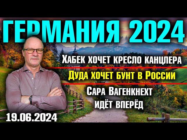 Германия 2024. Хабек хочет кресло канцлера, Дуда хочет бунт в России, Сара Вагенкнехт идёт вперёд