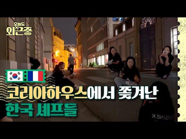 Korean Chefs Left Stranded on the Streets of Paris | Out on the Field EP.19