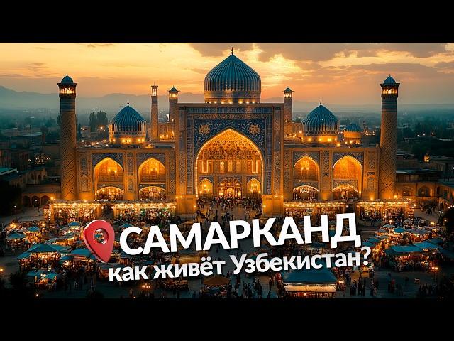 Самарканд - Как живёт Узбекистан?