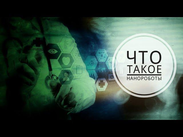 ЧТО ТАКОЕ НАНОРОБОТЫ ?