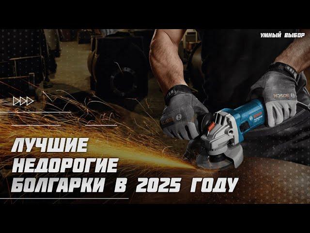 Лучшие болгарки [УШМ] в 2025 году | Какую недорогую, но хорошую болгарку купить?