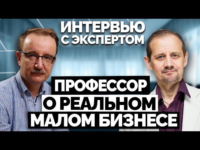 Малый бизнес глазами профессора | Чему учат в ВУЗах