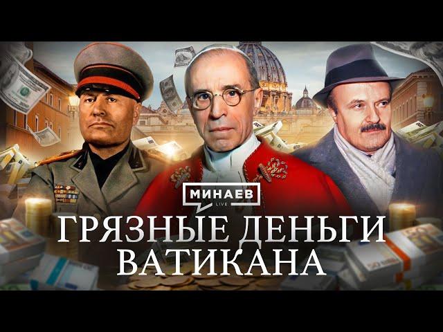 Тайны Банка Ватикана: масоны, итальянская мафия и союз с Муссолини / Уроки истории / @MINAEVLIVE