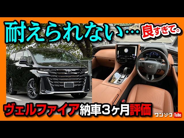 【買って良かった】新型ヴェルファイア納車3ヶ月評価! ココがダメ6つ! ココが良い7つ! ライバル不在の最強ミニバン! アルファードじゃなくヴェルファイア買った理由 | TOYOTA VELLFIRE