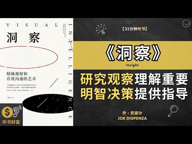 《洞察》深入研究观察和理解的重要性，为更明智的决策提供指导。 提供了提高观察和洞察力的方法，帮助你更好地理解世界。听书财富 Listening to Fortune