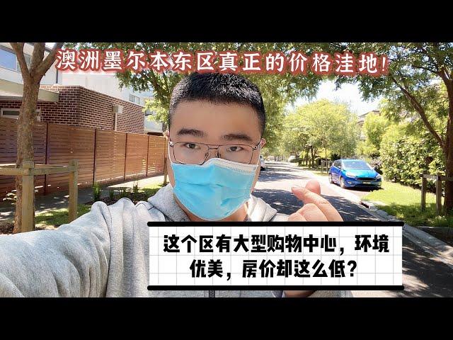 澳洲墨尔本东区真正的价格洼地！有大型购物中心，环境优美，房价却很低？