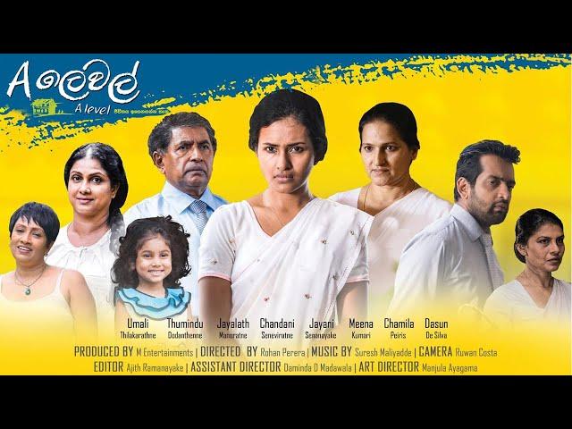 A Level (A ලෙවල් 2) - Full Movie | ක්‍රිකට් සුරයෝ  ලෝකය ජයගන්න පාර කියාදෙන චිත්‍රපටිය | Sinhala