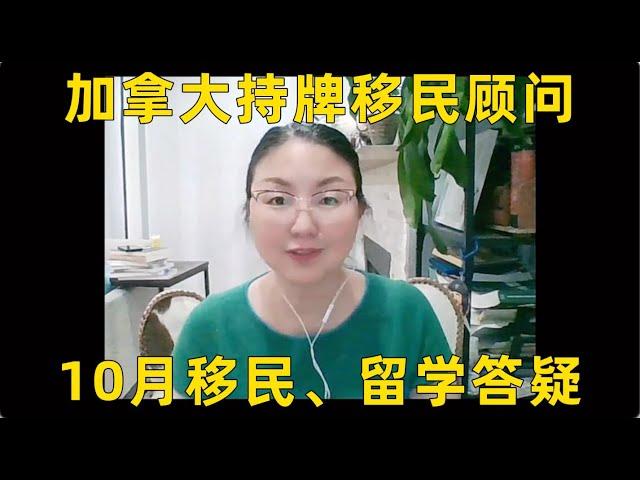 加拿大持牌移民顾问10月直播问题集锦，移民｜留学政策解析