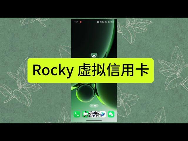 海外消费虚拟信用卡 海淘、订阅、赞助、消费 比dupay更便宜  Rocky 虚拟信用卡教程：3美元开卡费，充值支持USDT