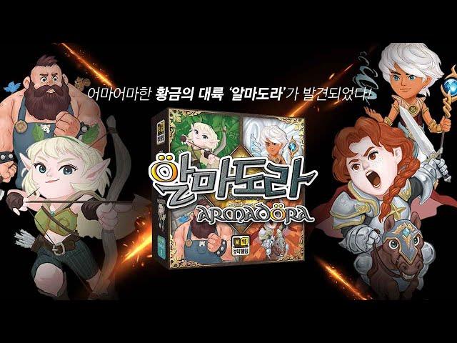 [알마도라] 게임방법  전략 보드게임 l 생각투자 보약게임 Board Game