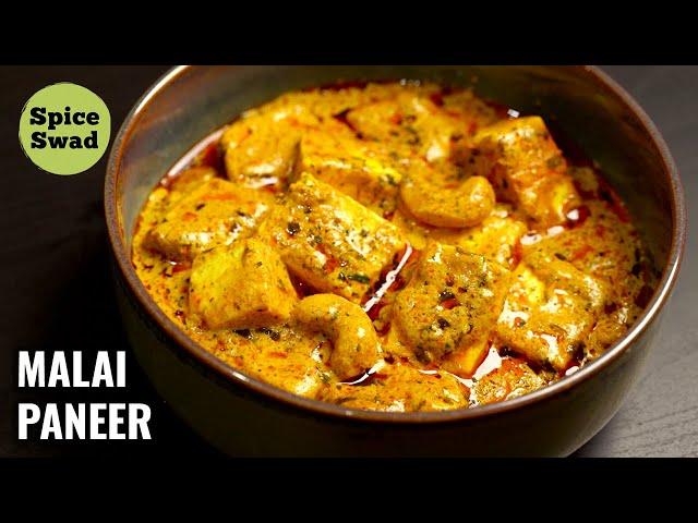 SHAHI MALAI PANEER RECIPE | MALAI PANEER CURRY | MALAI PANEER MASALA