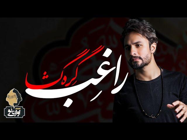 Ragheb - Gerehgosha | OFFICIAL TRACK راغب - گره گشا