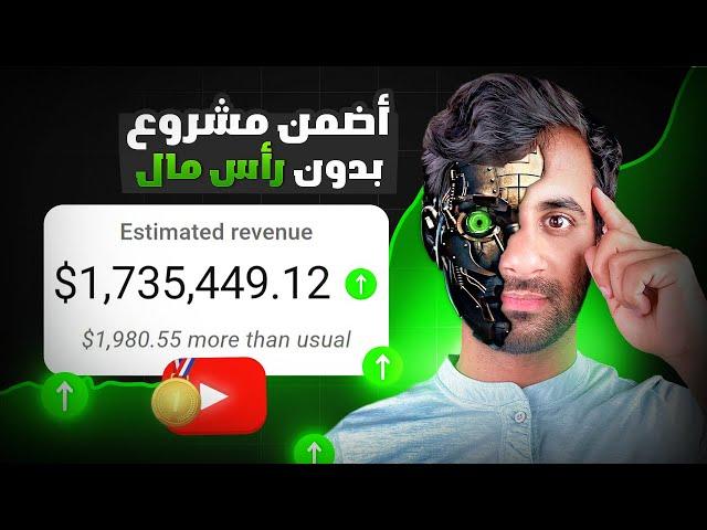 أفضل طريقة لـ الربح من الانترنت في 2025 - ربح 1500$ شهريا من جوالك من اليوتيوب