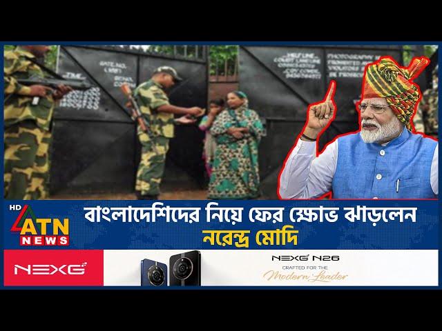 বাংলাদেশিদের নিয়ে ফের ক্ষোভ ঝাড়লেন নরেন্দ্র মোদি | Narendra Modi | India | Bangladeshi | ATN News