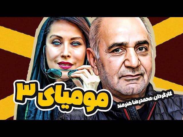 فیلم سینمایی کمدی جنایی مومیایی 3 با بازی پرویز پرستویی، رامبد جوان، مهتاب کرامتی و فتحعلی اویسی