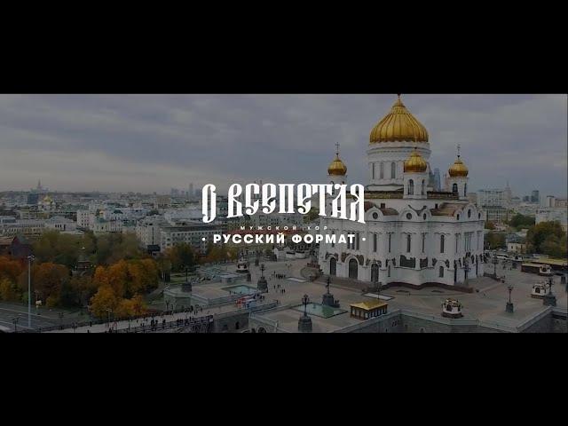 О ВСЕПЕТАЯ - МУЖСКОЙ ХОР "РУССКИЙ ФОРМАТ" | ХРАМ ХРИСТА СПАСИТЕЛЯ