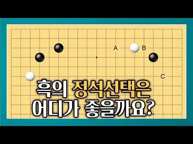 [한철균의 중급탈출!] Ep.3 흑의 정석선택은 어디가 좋을까요?