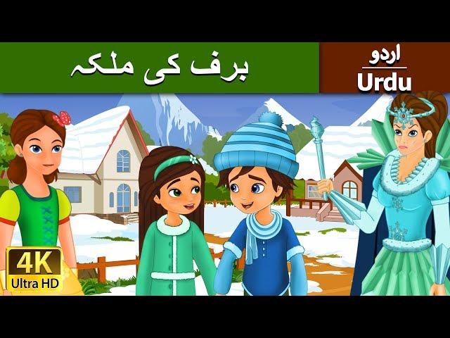 برف کی ملکہ | Snow Queen in Urdu | Urdu Story | Urdu Fairy Tales