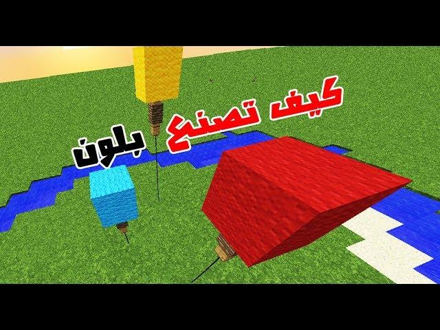 كيف تصنع بلونـــات بدون كومــند بلوك فـــ ماين كرافت !! | !! haw to make a balloons in mincraft