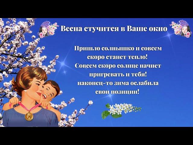 Весна стучится в Ваше окно