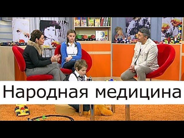 Народная медицина - Школа доктора Комаровского