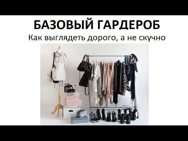 БАЗОВЫЙ ГАРДЕРОБ. Как выглядеть ДОРОГО, а не скучно и тратить мало. ШИКОНОМИЯ #базовыйгардероб
