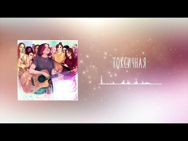 Алёна Швец токсичная 1 час