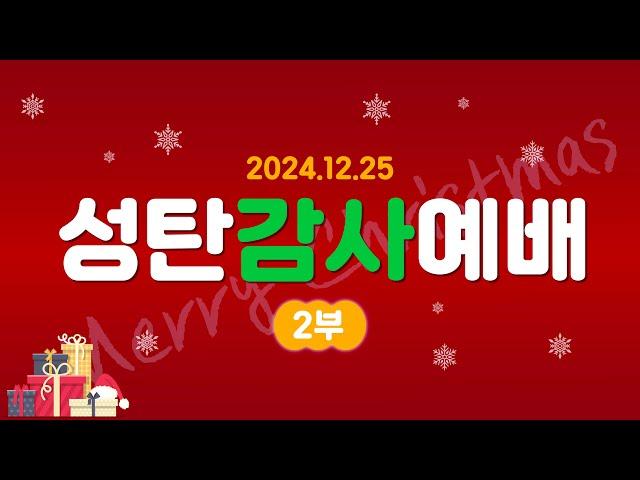 [IM한국본부] 2024 성탄감사예배 _ 24.12.25