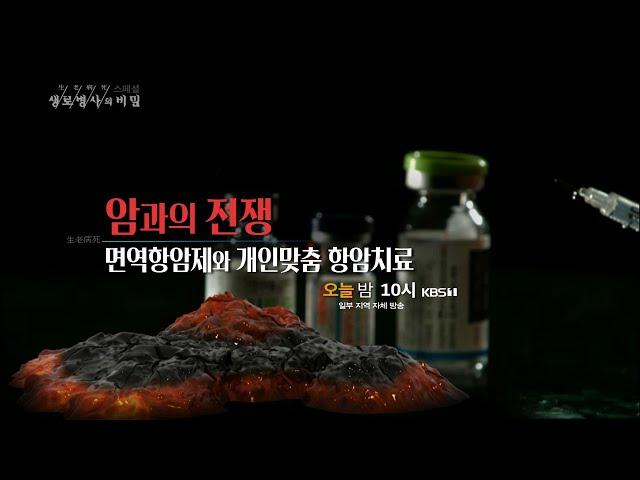 [생로병사의 비밀 스페셜] (20.03.18) 암과의 전쟁-면역항암제와 개인맞춤 항암치료 예고