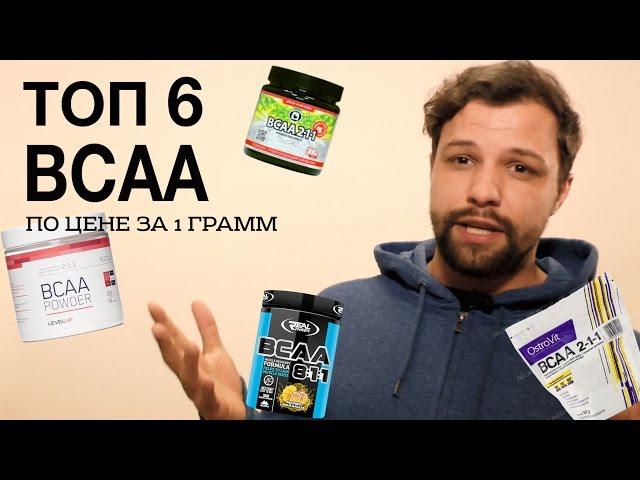 BCAA. ТОП 6 самых выгодных (дешевых,