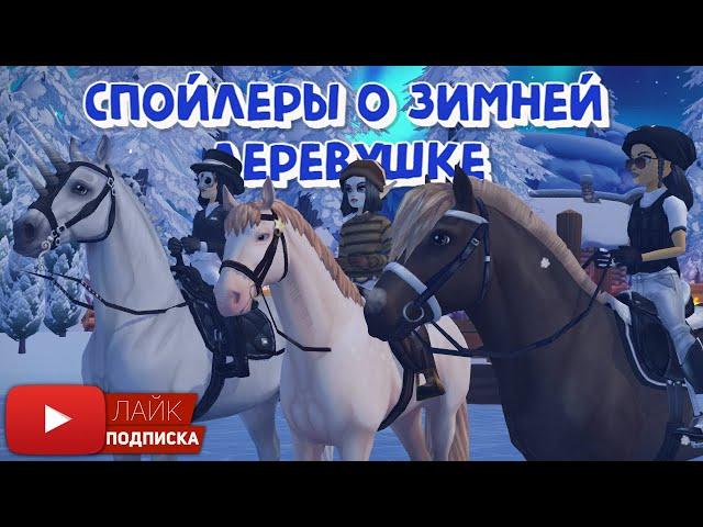 Спойлеры о ЗИМНЕЙ ДЕРЕВНЕ в Star Stable | Магики