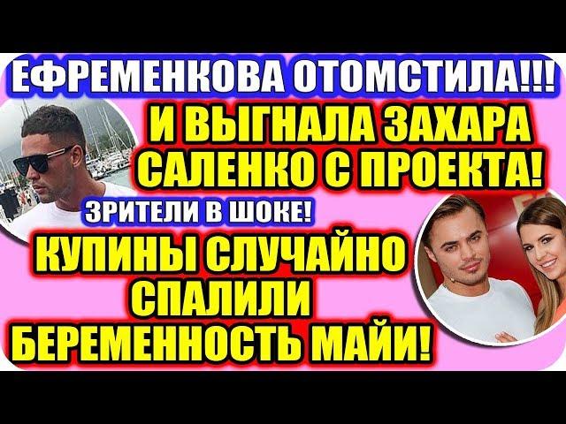 ДОМ 2 СВЕЖИЕ НОВОСТИ!  Эфир дома 2 (4.12.2019).